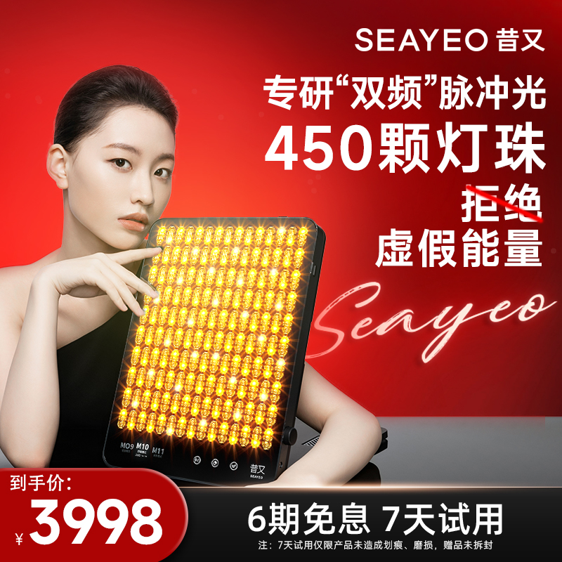 【618狂欢节】SEAYEO昔又Pro大排灯美容仪家用光子嫩白养肤仪红光