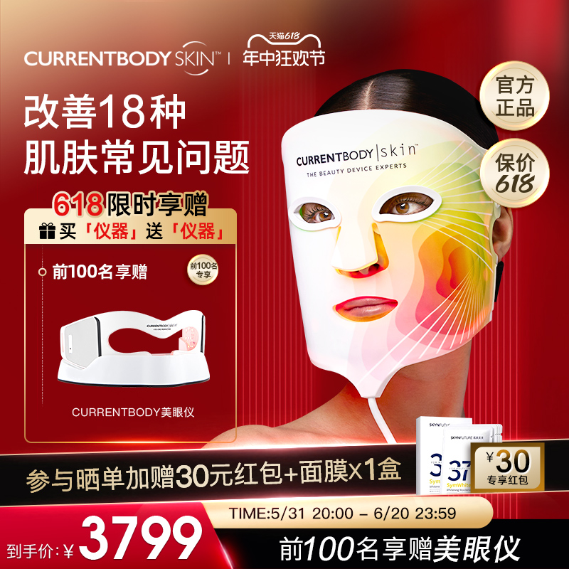 【买赠美眼仪】CURRENTBODY 4in1面膜仪红黄绿光淡斑面罩美容仪
