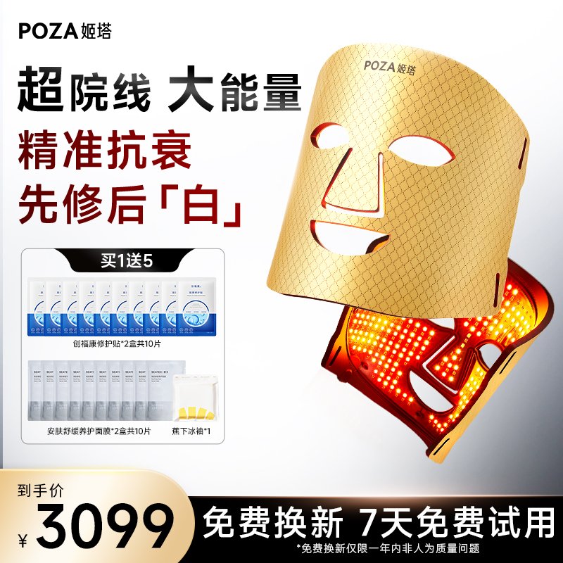 【618抢先购】POZA黄金面罩超光子嫩肤家用祛痘嫩肤大排灯美容仪