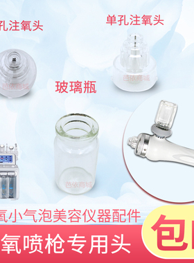 氢氧小气泡仪器注氧笔水氧笔专用注氧头单孔双孔喷头玻璃瓶一套