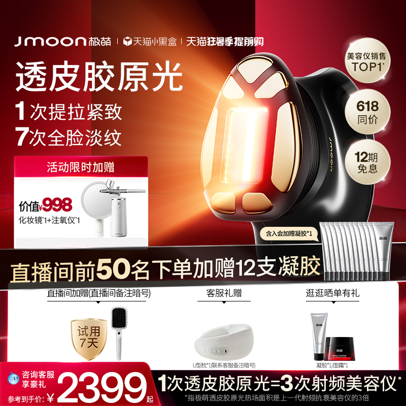 【618机制返场】Jmoon极萌2024新品透皮胶原光美容仪脸部家用仪器