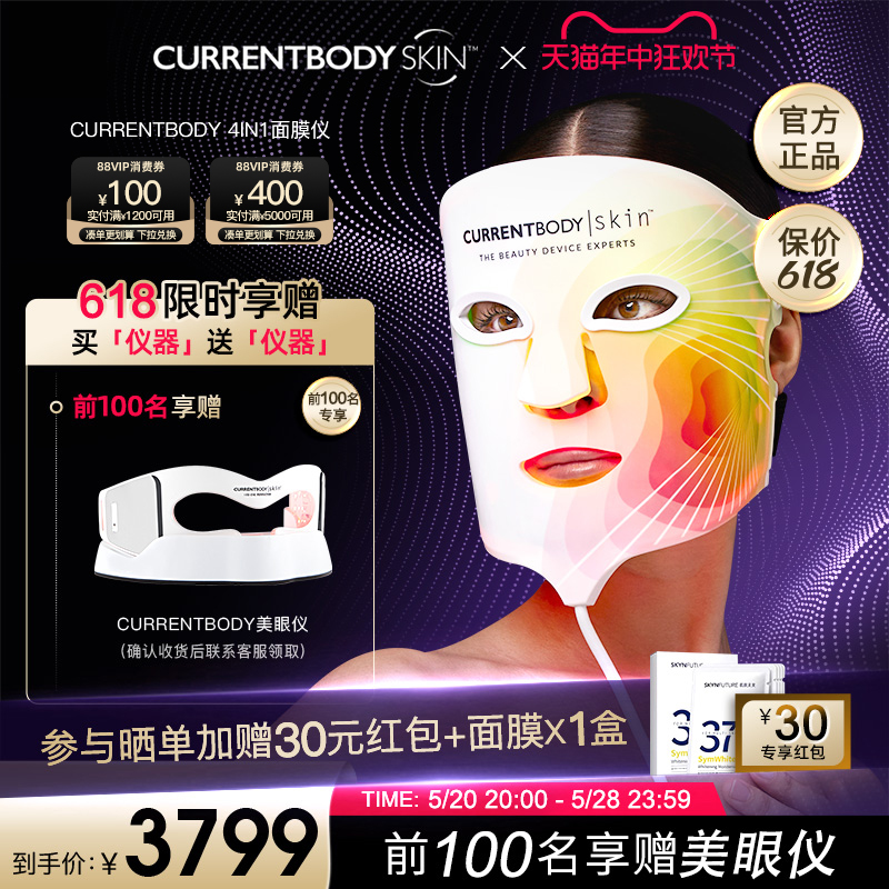【买赠美眼仪】CURRENTBODY 4in1面膜仪红黄绿光淡斑面罩美容仪