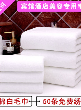 厂家直销宾馆酒店纯棉毛巾批足疗洗浴美容院加厚吸水专用白色毛巾