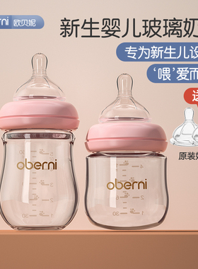欧贝妮新生婴儿奶瓶玻璃喝水防胀气套装初生宝宝专用0一3到6个月