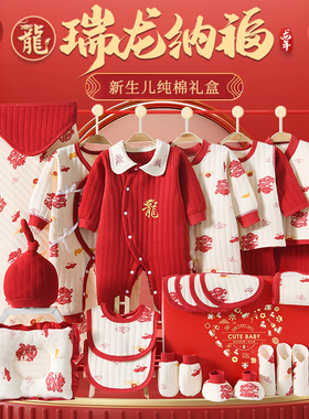 龙年婴儿礼盒初生衣服纯棉红色套装男女宝宝满月礼物新生外婆包