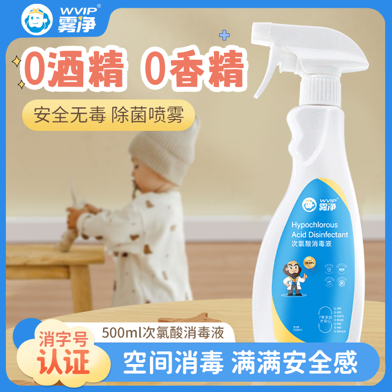 WVIP雾净母婴次氯酸消毒液玩具奶瓶免洗手空气含氯喷雾除病菌99.9