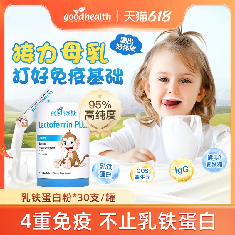 goodhealth好健康营养包小猴子儿童1岁+乳铁蛋白益生菌免疫球蛋白