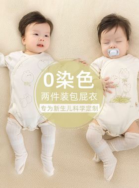 两件装新生儿衣服0染色无骨包屁衣纯棉四季款宝宝衣服婴儿爬服