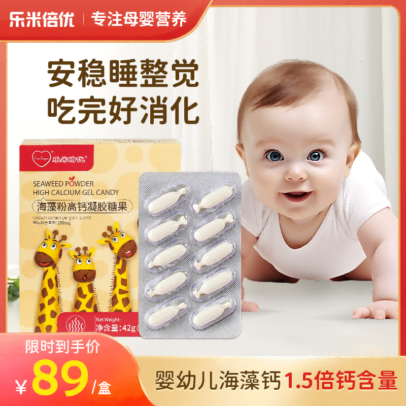乐米倍优海藻钙婴幼儿宝宝儿童婴儿补钙天然液体钙非乳钙30粒每盒