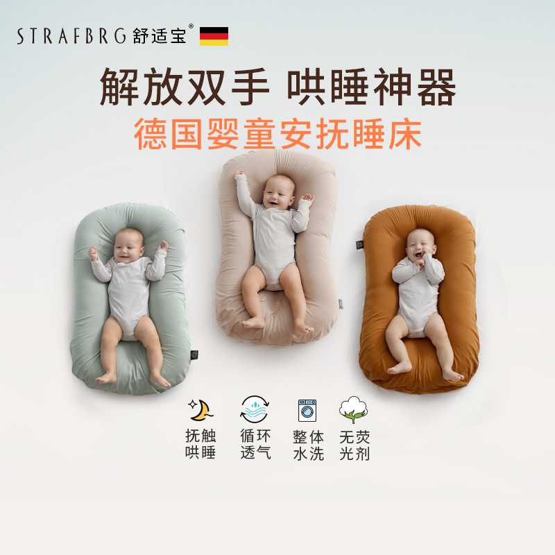 德国舒适宝 新生儿仿生睡床可移动婴儿床宝宝防压便携式床中床