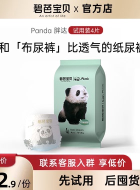 碧芭宝贝Panda胖达婴儿试用装S/M/L/XL*4片透气夏季尿不湿便携装