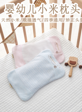小米枕头婴儿定型袋子大米宝宝头型矫正纠纯棉套夏天0到6个月以上