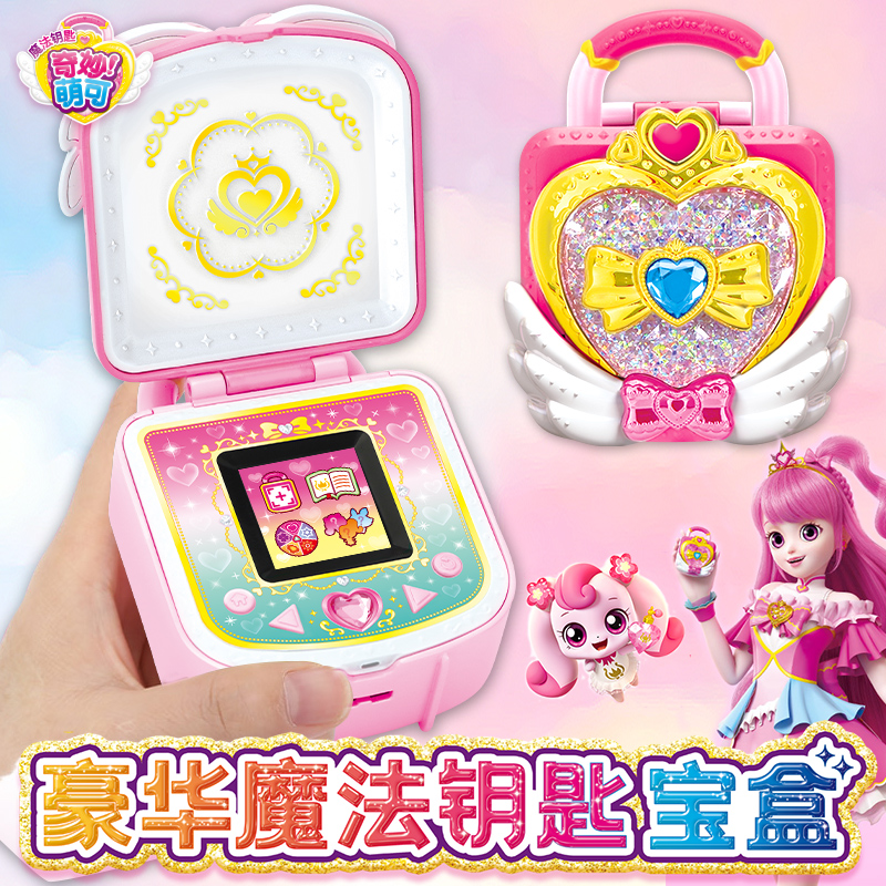 奇妙萌可之豪华版魔法钥匙宝盒儿童生日礼物女孩子公主过家家玩具