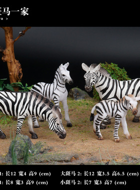 斑马动物一家儿童玩具仿真野生草原动物模型套装细纹斑马塑胶摆件