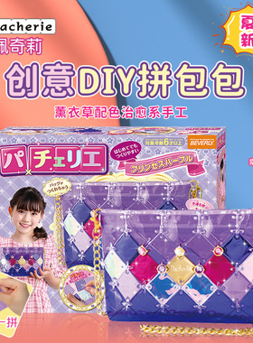 日本Pacherie儿童拼接包女宝手工制作小学生DIY玩具女孩六一礼物