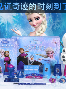 迪士尼冰雪奇缘女孩玩具女童生日礼物爱莎公主艾儿童魔术套装惊喜