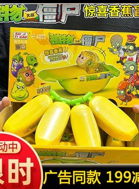 2024植物大战殭尸惊喜香蕉拆猜盲盒乐公仔儿童手办摆件全套玩具