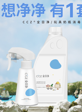 CCZ全日净消毒喷雾玩具奶瓶免洗杀菌消毒剂次氯酸消毒液甲流杀灭