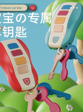 儿童仿真遥控汽车钥匙锁宝宝玩具音乐灯光组合婴儿早教益智玩具