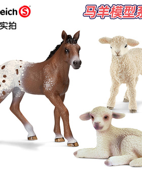 正品德国思乐动物模型山羊绵羊驼马驹驴仿真摆件儿童玩具礼物收藏