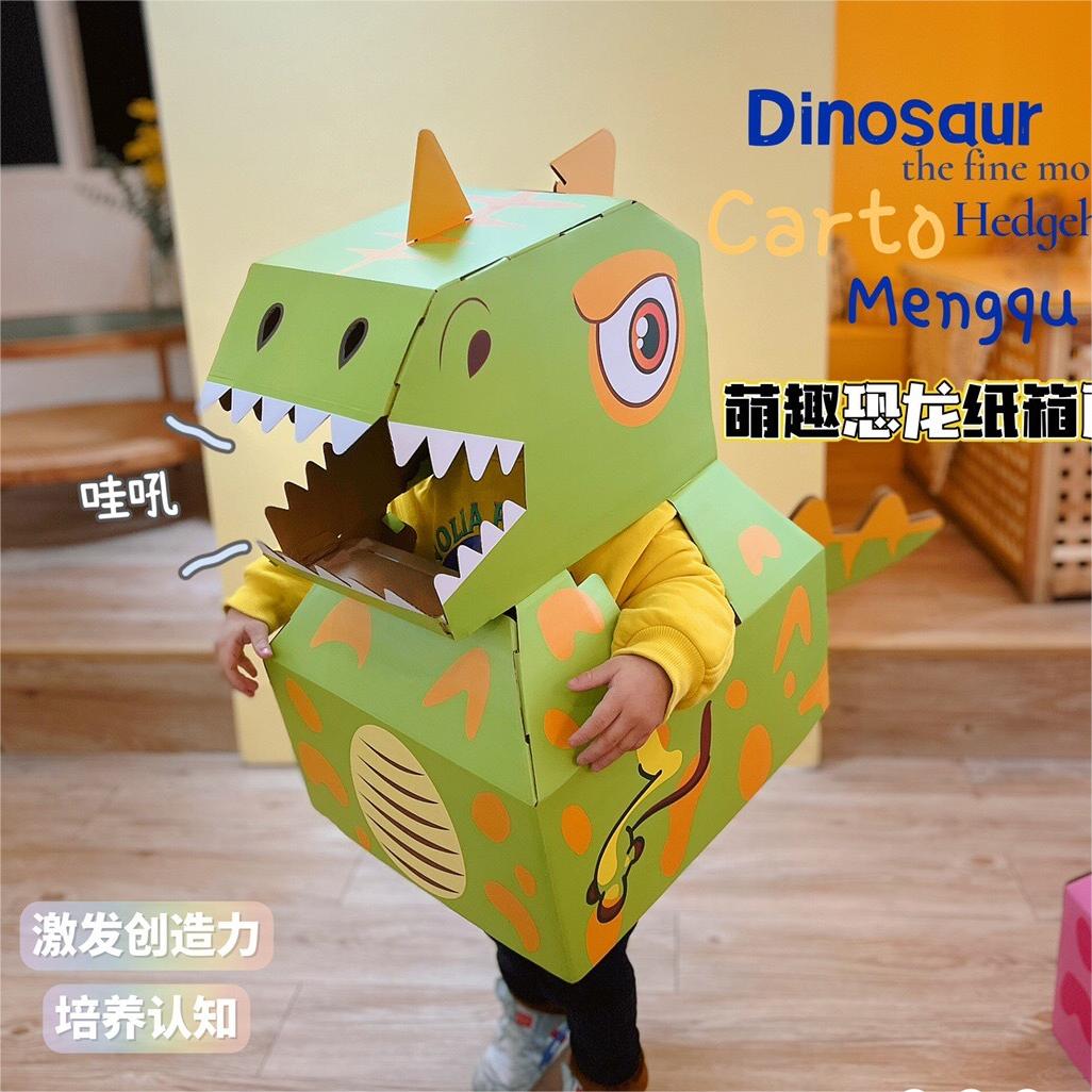 抖音爆款儿童恐龙纸箱幼儿园表演可穿戴动物纸服DIY制作萌趣玩具