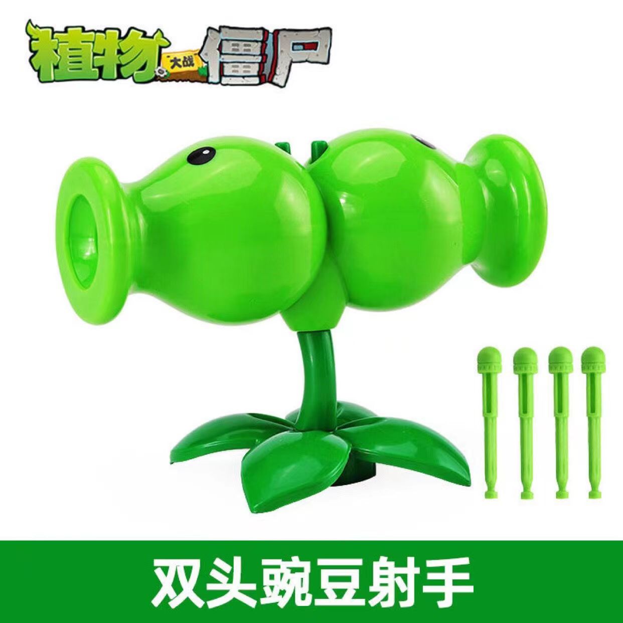 硬胶双头豌豆射手单个植物大战僵尸玩具两头绿色大号2头双向发射