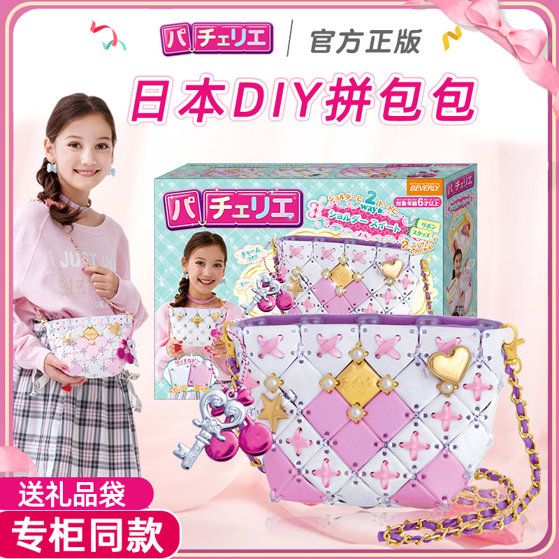 日本Pacherie拼接包六一儿童节手工diy包包生日礼物10岁女孩玩具