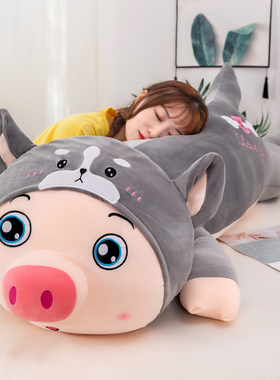 大号可爱猪猪公仔布娃娃床上长条睡觉抱枕毛绒玩具陪你女孩睡礼物