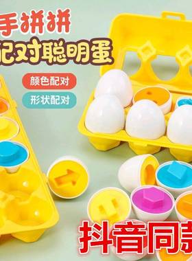 出形状色配颜对聪明蛋儿童早教认知启蒙益智鸡蛋盒玩具卓羽口母婴