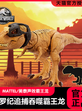 美泰侏罗纪世界追捕吞噬霸王龙男童恐龙玩具逼真大型模型HNT62
