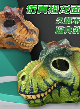 儿童玩具面具恐龙头套霸王龙模型仿真头盔面罩男孩嘴巴可动头戴式