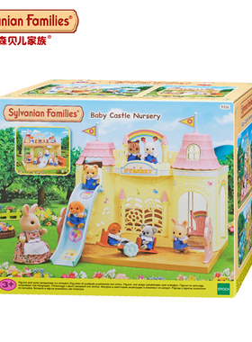 Sylvanian Families森贝儿家族彩虹城堡幼儿园女孩过家家别墅玩具