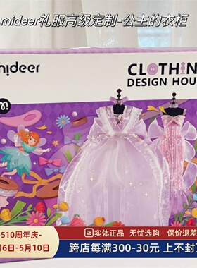 [SOSO全球]弥鹿mideer公主的衣柜礼服高级定制玩具 女孩服装设计