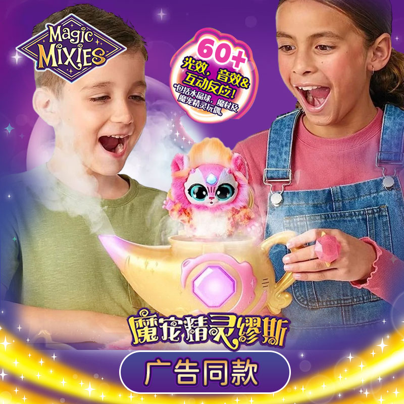 Magic Mixies魔宠精灵缪斯精灵神灯惊喜许愿魔法迷雾喷壶儿童玩具