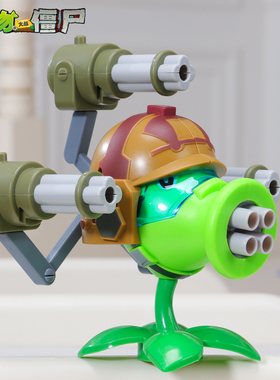 正版植物大战僵尸玩具的单个机关枪机枪豌豆射手男孩可发射手办