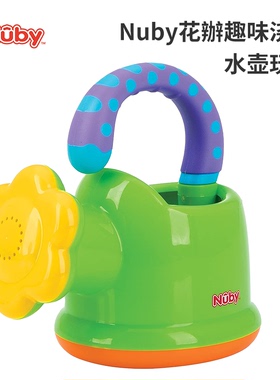 Nuby努比花辦趣味浇花水壶玩具儿童戏水洒水壶花洒宝宝洗澡玩具