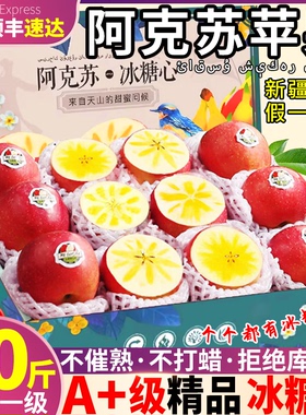顺丰礼盒10斤正宗阿克苏冰糖心苹果新疆正品新鲜水果当季整箱丑甜