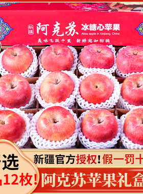 新疆阿克苏冰糖心苹果正品12枚年货礼盒新鲜水果当季整箱斤甜10
