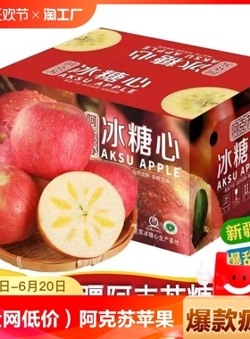 （全网低价）阿克苏苹果正品新疆阿克苏冰糖心苹果当季新鲜水果