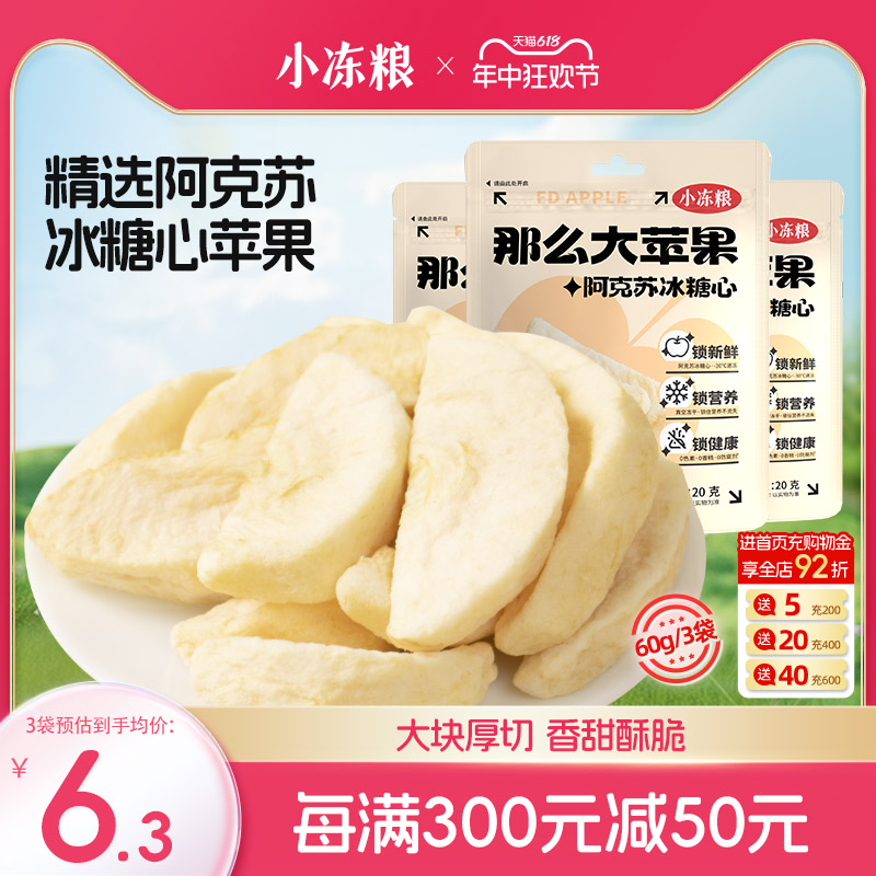 【预售】小冻粮阿克苏冰糖心那么大冻干苹果干水果休闲网红零食