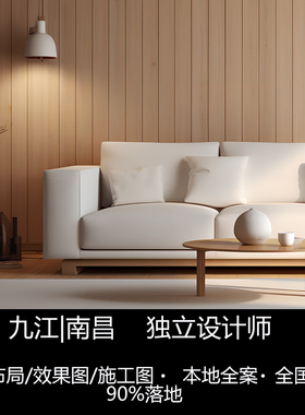 江西九江南昌独立设计师室内装修家装户型优化改造效果图3d小户型