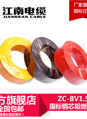 江南五彩ZC-BV1.5平方阻燃电线 BV1.5平方国标家装电线单芯线