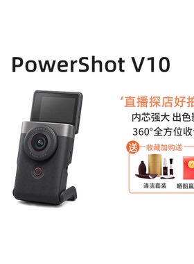 【天猫自营】佳能PowerShot V10新概念数码相机 4K直播vlog
