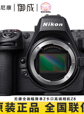 Nikon/尼康Z8旗舰无反相机全画幅微单专业相机8K高速拍鸟连拍体育