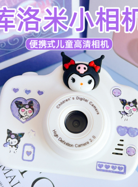库洛米相机儿童照相机高清数码学生日儿童节礼物小孩网红旅游玩具