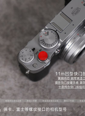 适用富士X100V F XPRO3 XE3 XT3XT20 30徕卡M789相机按键快门按钮