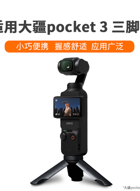 适用大疆Pocket 3/2三脚架Osmo pocket 2灵眸配件口袋相机手持固定支架pocket3桌面脚架收纳包套装