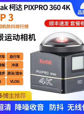 Kodak/柯达 SP360 4K全景360°摩托骑行环视运动相机防抖防水防尘