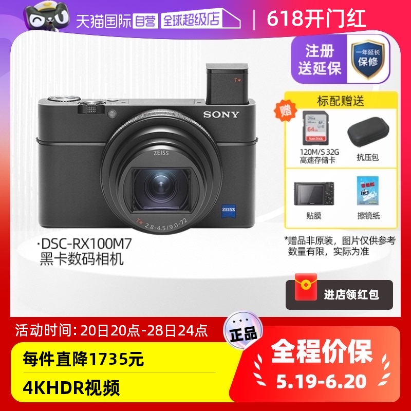 【自营】索尼/SONY DSC-RX100M7 4K黑卡数码Vlog视频相机轻巧便携