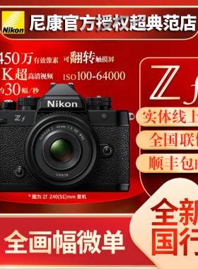 Nikon尼康Zf全画幅单机高清数码相机4K超高清视频高速连拍预售